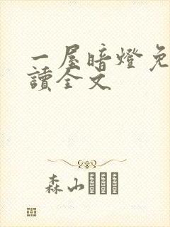 一屋暗灯免费阅读全文