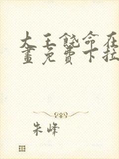 大王饶命在线漫画免费下拉式