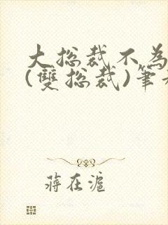 大总裁不为人知(双总裁)笔趣阁