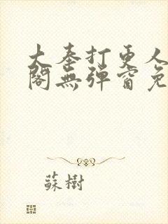 大奉打更人笔趣阁无弹窗免费阅读
