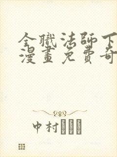 全职法师下拉式漫画免费奇漫屋封面