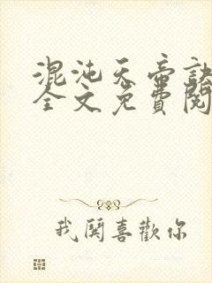 混沌天帝诀凌峰全文免费阅读