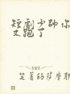 短剧少帅你老婆又跑了