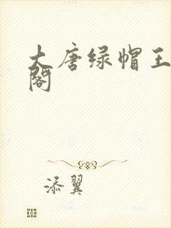 大唐绿帽王笔趣阁