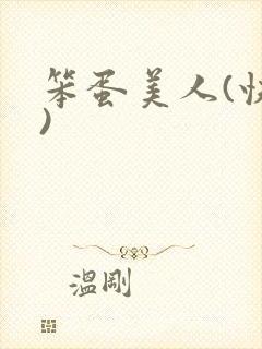 笨蛋美人(快穿)