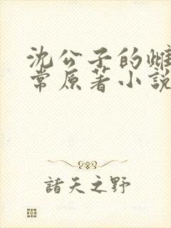 沈公子的雌堕日常原著小说封面