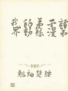 我的弟子诸天万界动态漫第七集