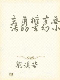 主角拥有吞噬功法的玄幻小说