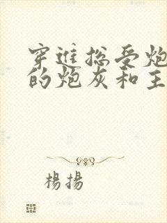 穿进总受炮灰文的炮灰和主角