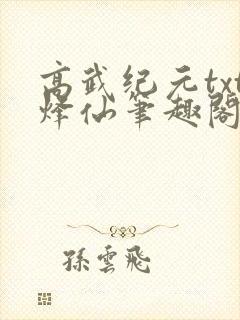 高武纪元txt烽仙笔趣阁