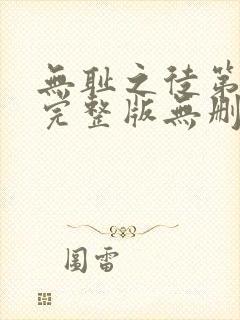 无耻之徒第一季完整版无删减