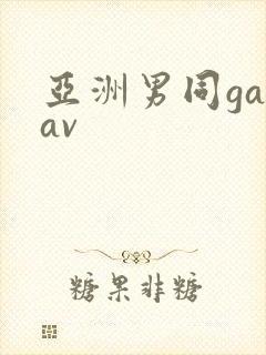 亚洲男同gayav封面