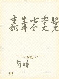 重生七零肥妻要翻身全文免费