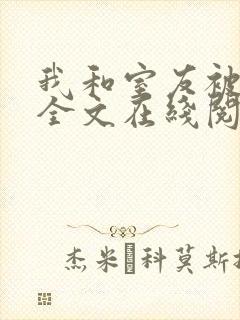 我和室友被调教全文在线阅读封面