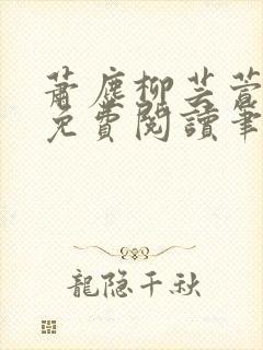 萧尘柳芸萱小说免费阅读笔趣阁封面