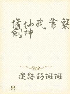 修仙我靠系统当剑神