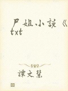 尸姐小说《堕》txt