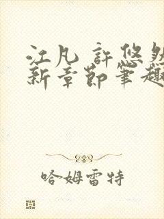 江凡 许悠然最新章节笔趣阁在线阅读封面