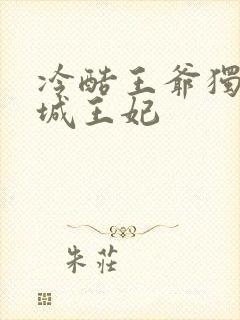 冷酷王爷独宠倾城王妃