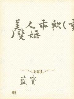 美人乖软(重生)斐妩