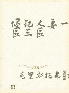 侵犯人妻一区二区三区封面