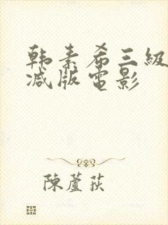 韩素希三级无删减版电影