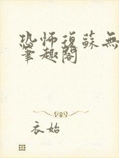 恐怖复苏无删减笔趣阁封面