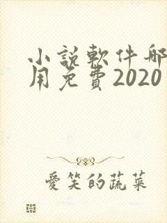 小说软件哪个好用免费2020