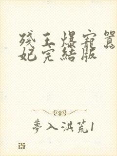 残王爆宠嚣张医妃完结版