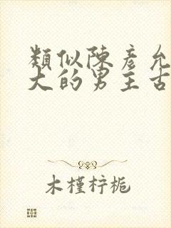 类似陈彦允年龄大的男主古言