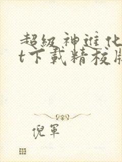 超级神进化txt下载精校版封面