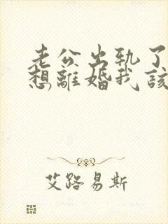 老公出轨了又不想离婚我该怎么办