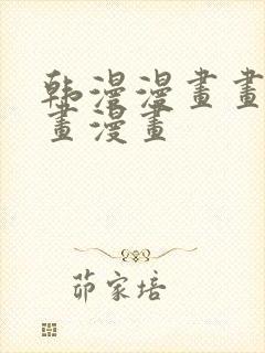 韩漫漫画画免费画漫画