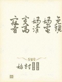 寂寞妈妈免费观看高清电视剧全集中