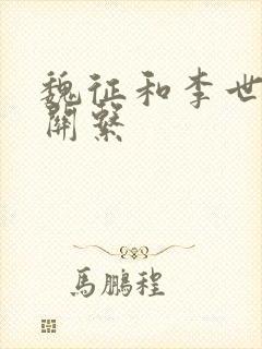 魏征和李世民的关系