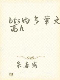 bts肉多荤文高h