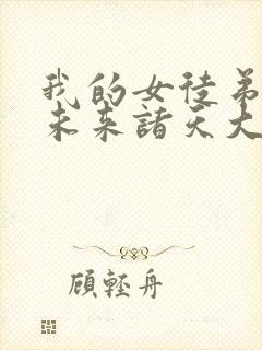 我的女徒弟都是未来诸天大佬封面