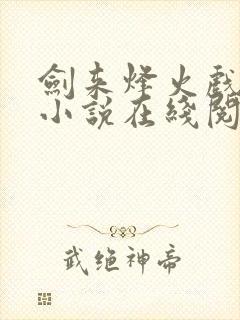 剑来烽火戏诸侯小说在线阅读免费