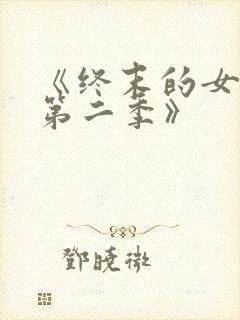 《终末的女武神第二季》