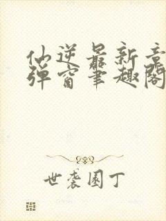 仙逆最新章节无弹窗笔趣阁
