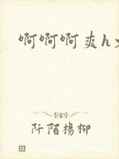 啊啊啊爽h文