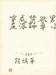 穿成禁欲男主的反派师尊 小说阅读