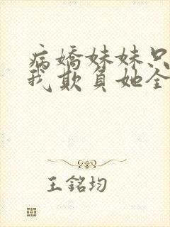 病娇妹妹只想让我欺负她全集免费漫画