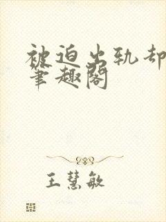 被迫出轨却上瘾笔趣阁封面