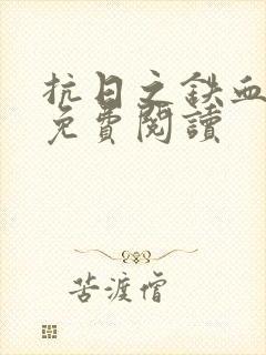 抗日之铁血铮铮免费阅读