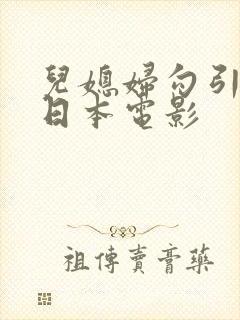 儿媳妇勾引公公日本电影
