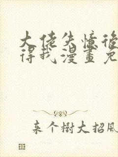 大佬失忆后只记得我漫画免费观看完整版