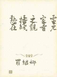 热播之家电视剧在线观看免费