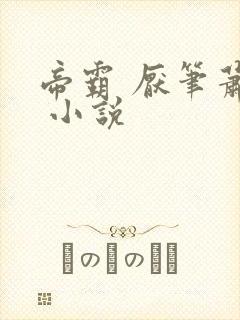 帝霸 厌笔萧生 小说