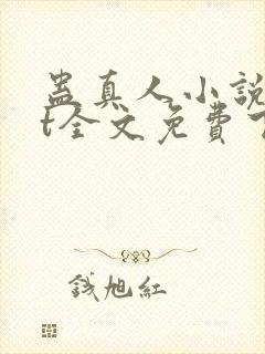 蛊真人小说txt全文免费下载